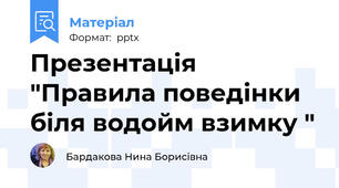 Презентація "Правила поведінки біля водойм взимку "