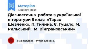 Діагностична  робота з української літератури 5 клас  «Тарас Шевченко, П. Тичина, Є. Гуцало, М. Рильський,  М. Вінграновський»