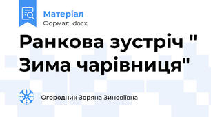 Ранкова зустріч " Зима чарівниця"