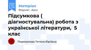 Підсумкова ( діагностувальна) робота з української літератури,  5 клас