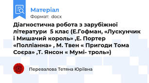 Діагностична робота з зарубіжної літератури  5 клас (Е.Гофман, «Лускунчик і Мишачий король» ,Е. Портер  «Полліанна» , М. Твен « Пригоди Тома Соєра» ,Т. Янсон « Мумі- троль»)