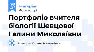 Портфоліо вчителя біології Шевцової Галини Миколаївни