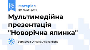 Мультимедійна презентація "Новорічна ялинка"
