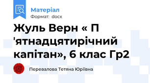 Жуль Верн « П ʼятнадцятирічний капітан», 6 клас Гр2