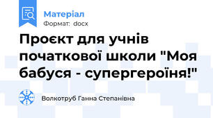 Проєкт для учнів початкової школи "Моя бабуся - супергероїня!"