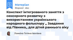 Конспект інтегрованого заняття з сенсорного розвитку з використанням українського народного фольклору ,, Завдання від Півника,, для дітей раннього віку