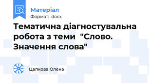 Тематична діагностувальна робота з теми  "Слово. Значення слова"