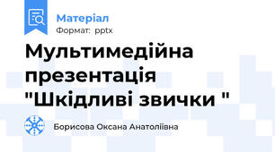 Мультимедійна презентація "Шкідливі звички "
