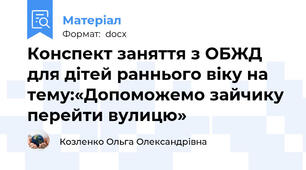 Конспект заняття з ОБЖД для дітей раннього віку на тему:«Допоможемо зайчику перейти вулицю»