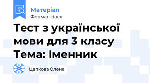 Тест з української мови для 3 класу Тема: Іменник