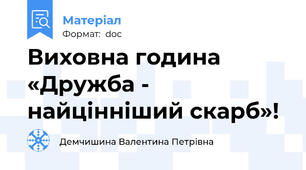 Виховна година «Дружба - найцінніший скарб»!