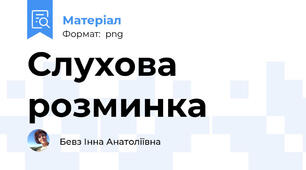 Слухова розминка