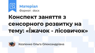 Конспект заняття з сенсорного розвитку на тему: «Їжачок - лісовичок»