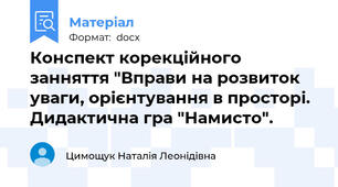 Конспект корекційного занняття "Вправи на розвиток уваги, орієнтування в просторі. Дидактична гра "Намисто".
