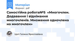 Самостійна робота№5  «Многочлен. Додавання і віднімання многочленів. Множення одночлена на многочлен»