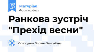 Ранкова зустріч "Прехід весни"