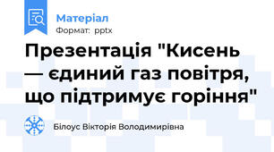 Презентація "Кисень — єдиний газ повітря, що підтримує горіння"