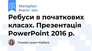 Ребуси в початкових класах. Презентація PowerPoint 2016 р.