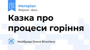 Казка про процеси горіння