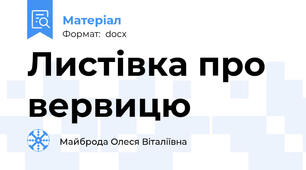 Листівка про вервицю