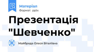 Презентація "Шевченко"