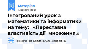 Інтегрований урок з математики та інформатики на тему:   «Переставна  властивість дії  множення.»