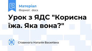 Урок з ЯДС "Корисна їжа. Яка вона?"