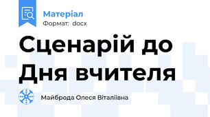 Сценарій до Дня вчителя
