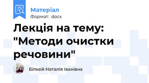 Лекція на тему: "Методи очистки речовини"