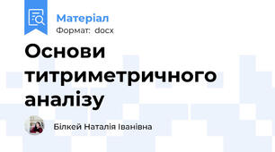 Основи титриметричного аналізу