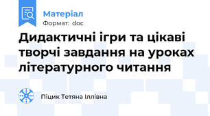 Дидактичні ігри та цікаві творчі завдання на уроках літературного читання