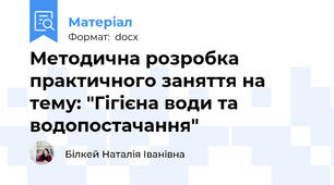 Методична розробка практичного заняття на тему: "Гігієна води та водопостачання"