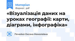 «Візуалізація даних на уроках географії: карти, діаграми, інфографіка»