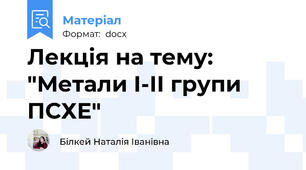 Лекція на тему: "Метали І-ІІ групи ПСХЕ"