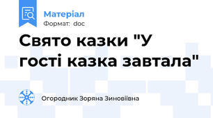 Свято казки "У  гості казка завтала"