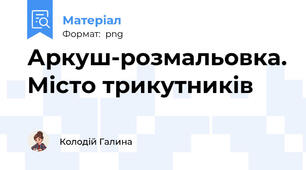 Аркуш-розмальовка. Місто трикутників