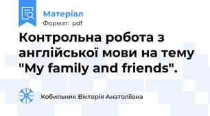 Контрольна робота з англійської мови на тему "My family and friends".