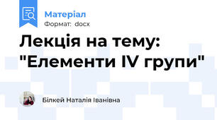 Лекція на тему: "Елементи IV групи"