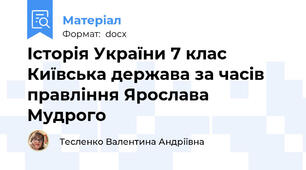 Історія України 7 клас Київська держава за часів правління Ярослава Мудрого