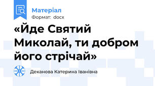 «Йде Святий Миколай, ти добром його стрічай»