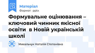 Формувальне оцінювання –  ключовий чинник якісної освіти  в Новій українській школі