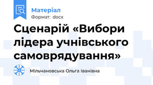 Сценарій «Вибори лідера учнівського самоврядування»