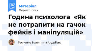 Година психолога  «Як не потрапити на гачок фейків і маніпуляцій»