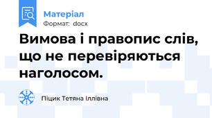 Вимова і правопис слів, що не перевіряються наголосом.