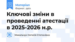 Ключові зміни в проведенні атестації в 2025-2026 н.р.