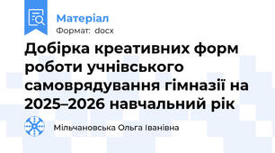Добірка креативних форм роботи учнівського самоврядування гімназії на 2025–2026 навчальний рік