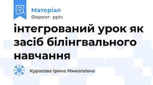 інтегрований урок як засіб білінгвального навчання