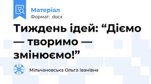 Тиждень ідей: “Діємо — творимо — змінюємо!”