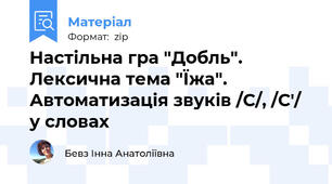 Настільна гра "Добль". Лексична тема "Їжа". Автоматизація звуків /С/, /С'/ у словах