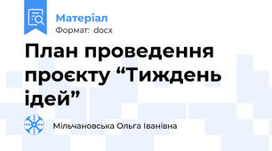 План проведення проєкту “Тиждень ідей”